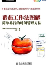 番茄工作法图解 简单易行的时间管理方法-诺特伯格