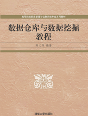 数据仓库与数据挖掘教程