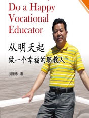 从明天起，做一个幸福的职教人 - 刘景忠