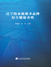 辽宁海水池塘多品种综合健康养殖