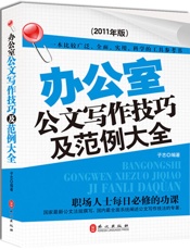办公室公文写作技巧及范例大全
