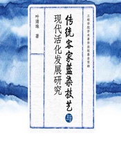 传统客家蓝染技艺与现代活化发展研究 - 叶清珠
