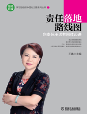 责任落地路线图—向责任承诺共同体迈进