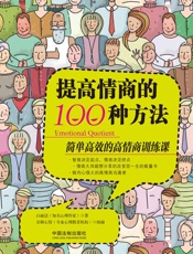提高情商的100种方法