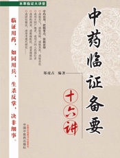 中药临证备要十六讲