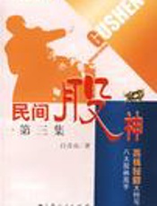 民间股神（第五集）