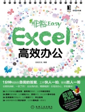 非常Easy——Excel高效办公