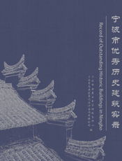 宁波市优秀历史建筑实录