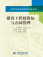 建设工程招投标与合同管理-廖明菊