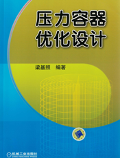 压力容器优化设计
