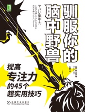 驯服你的脑中野兽