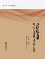 基层服务型党组织建设理论与实践