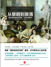 从黎明到衰落_西方文化生活五百年,1500年至今