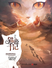 猫蛊手记
