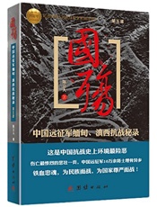 国殇_中国远征军缅甸、滇西抗战秘录