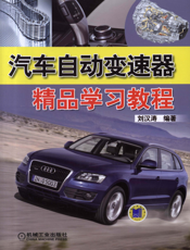 汽车自动变速器精品学习教程