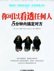 你可以看透任何人 - 大卫•李柏曼