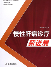 慢性肝病诊疗新进展