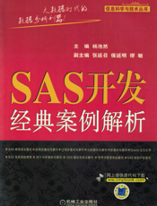 SAS开发经典案例解析