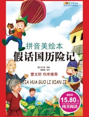 成长文库：世界儿童文学经典假话国历险记