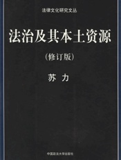 法治及其本土资源