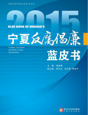 2015宁夏反腐倡廉蓝皮书