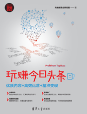 玩赚今日头条：优质内容+高效运营+精准变现