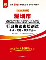 深圳市公务员录用考试专用教材：行政执法素质测试考点·真题·预测三合一