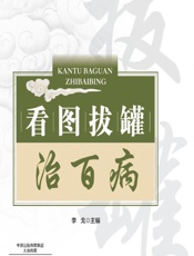 看图拔罐治百病 - 李戈