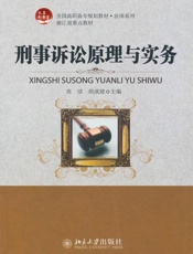 刑事诉讼原理与实务