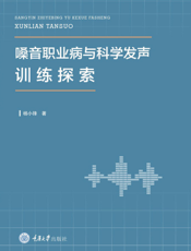 嗓音职业病与科学发声训练探索