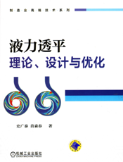 液力透平理论、设计与优化