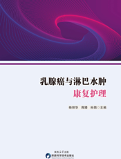 乳腺癌与淋巴水肿康复护理