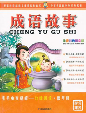 成语故事【9787104034483】