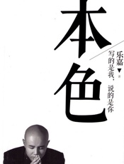本色 写的是我,说的是你-乐嘉