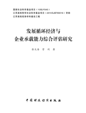 发展循环经济与企业承载能力综合评估研究