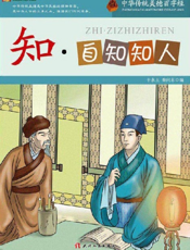 中华传统美德百字经·知_自知知人