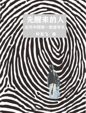 先醒来的人——近代中国第一批留学生