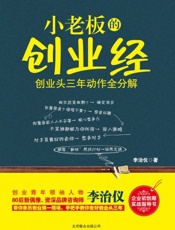 小老板的创业经：创业头三年动作全分解