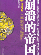 崩溃的帝国3_日薄西山