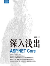 深入浅出ASP.NET Core - 梁桐铭