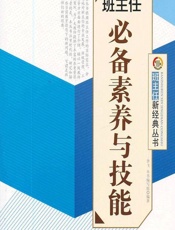 班主任必备素养与技能 - 《班主任必备素养与技能》编写组
