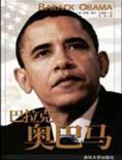 美国政坛的传奇人物：巴拉克·奥巴马 - 希瑟·莱尔·瓦格纳