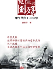 觉醒的国殇：甲午战争120年祭