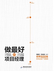 做最好的项目经理