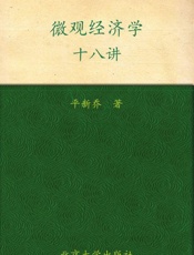 教育部主干课程推荐教材•微观经济学十八讲