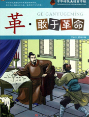 中华传统美德百字经·革_敢于革命