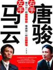 激情创业玩转职场：左手马云右手唐骏 - 王广勇