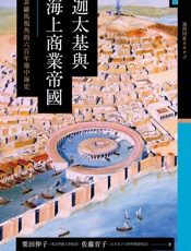 讲谈社•迦太基与海上商业帝国：非罗马视角的六百年地中海史