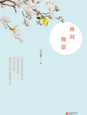 林间物语 - 马永娟